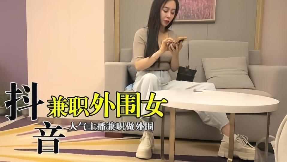 【抖音兼职外围女】人气主播兼职做外围