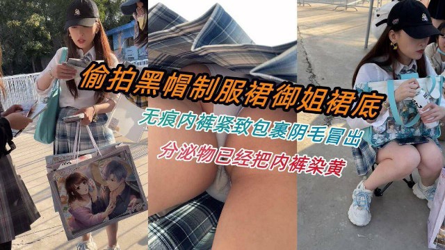 偷拍黑帽制服裙御姐裙底  无痕内裤紧致包裹阴毛冒出  分泌物已把内裤染黄